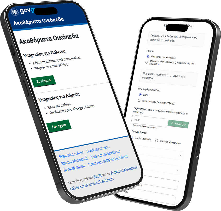 Δήλωση Καθαρισμού Οικοπέδου